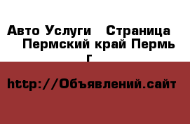 Авто Услуги - Страница 2 . Пермский край,Пермь г.